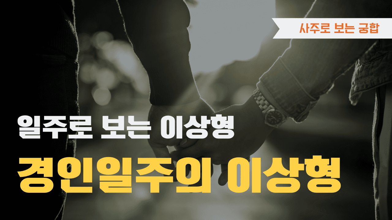 경인일주 이상형