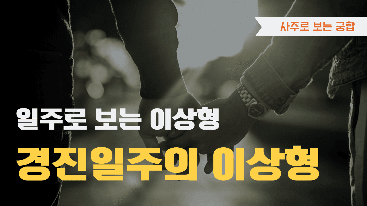 경진일주 이상형