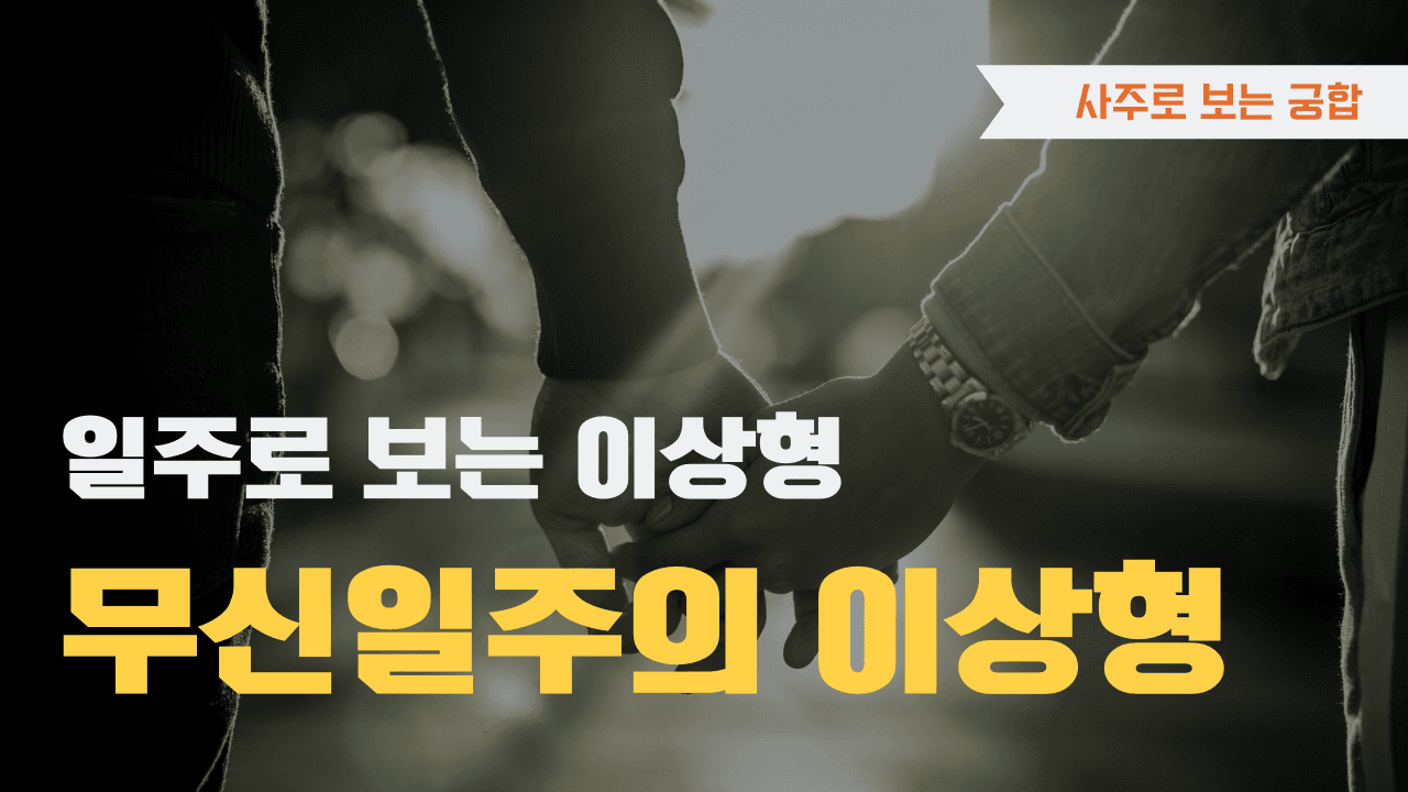 무신일주 이상형