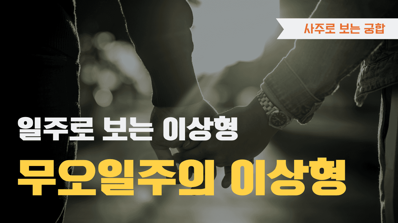 무오일주 이상형