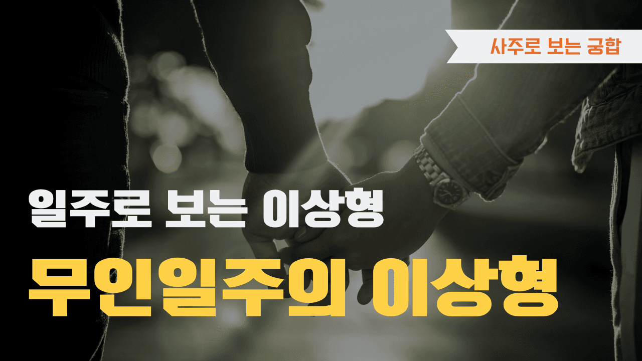 무인일주 이상형