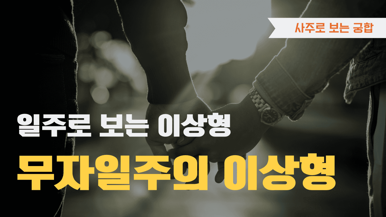 무자일주 이상형