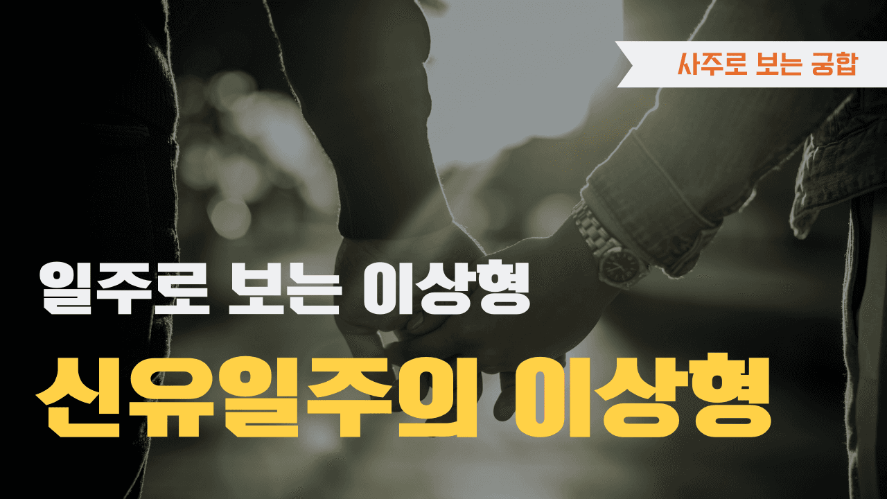 신유일주 이상형