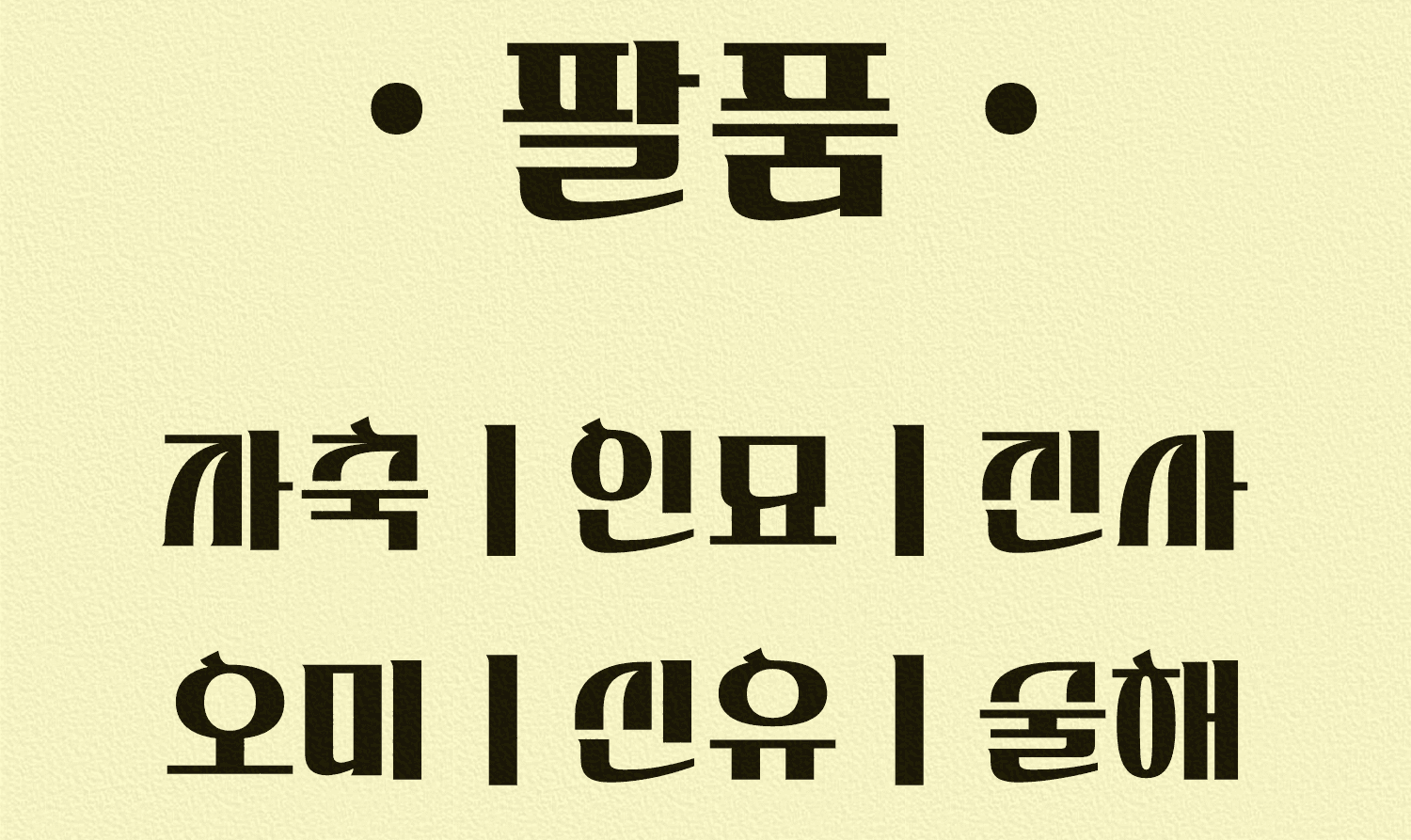 팔품 찾는 방법
