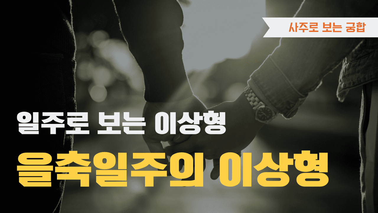 을축일주 이미지