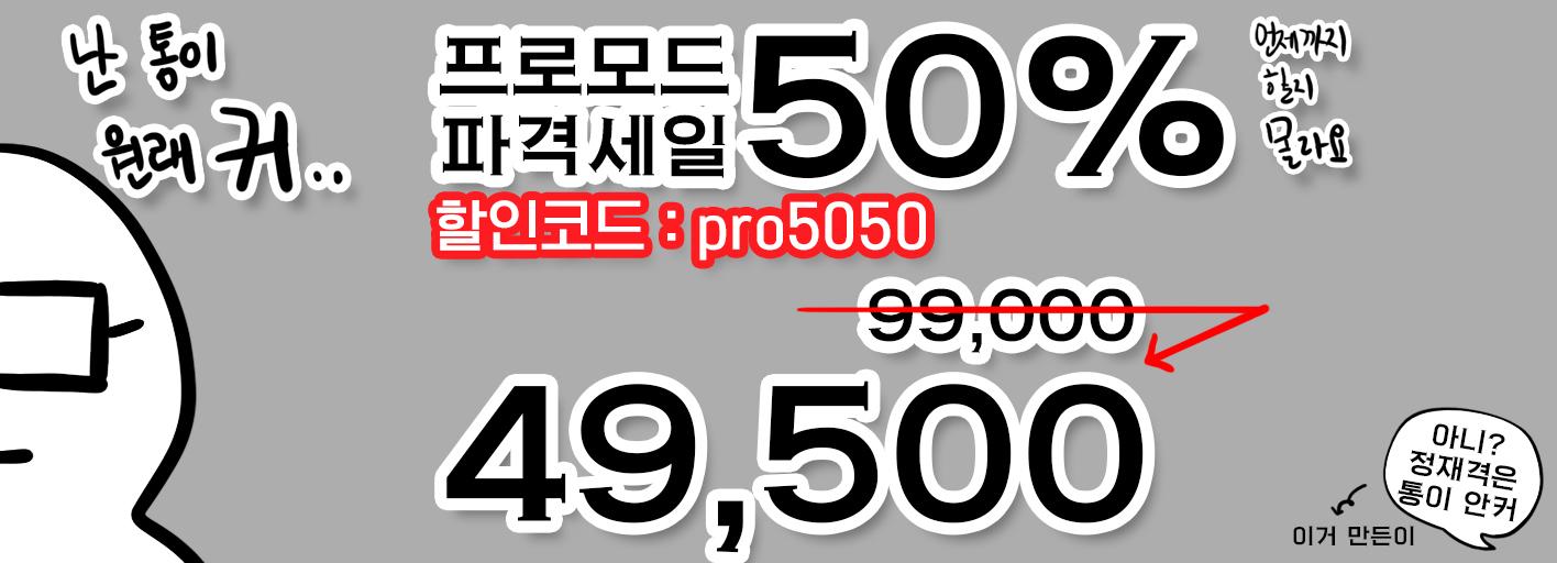 프로모드 할인쿠폰